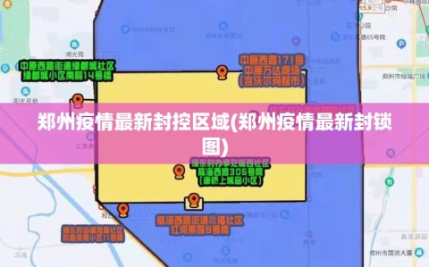 郑州疫情最新封控区域(郑州疫情最新封锁图)