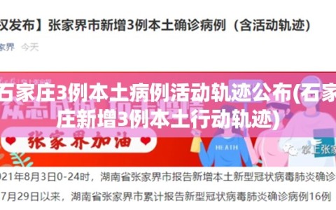 石家庄3例本土病例活动轨迹公布(石家庄新增3例本土行动轨迹)
