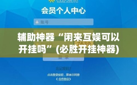 辅助神器“闲来互娱可以开挂吗”(必胜开挂神器)