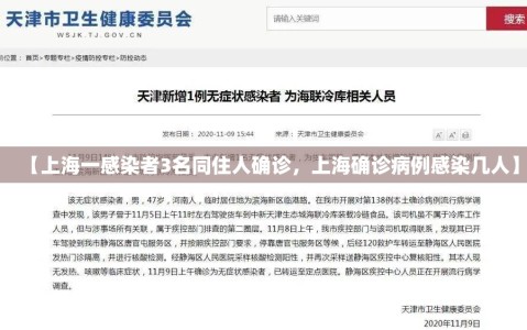 【上海一感染者3名同住人确诊，上海确诊病例感染几人】
