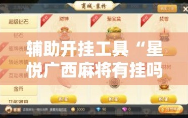 辅助开挂工具“星悦广西麻将有挂吗”通用版下载教程!