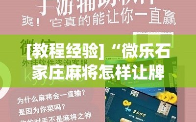 [教程经验]“微乐石家庄麻将怎样让牌变好”(必胜开挂神器)