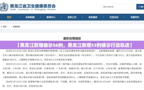 【黑龙江新增确诊56例，黑龙江新增53例确诊行动轨迹】