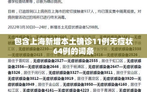 包含上海新增本土确诊11例无症状64例的词条