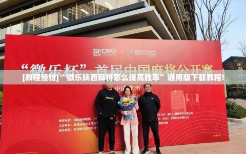 [教程经验]“微乐陕西麻将怎么提高胜率”通用版下载教程!