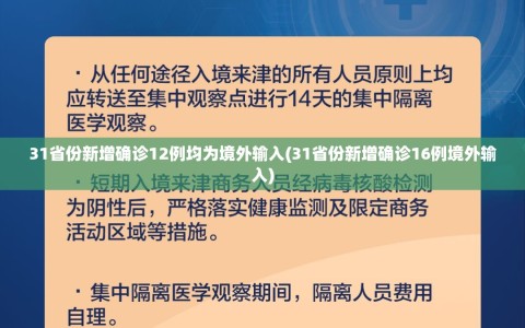 31省份新增确诊12例均为境外输入(31省份新增确诊16例境外输入)