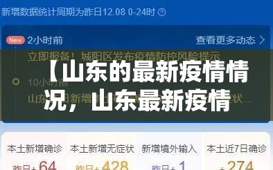 【山东的最新疫情情况，山东最新疫情消息】