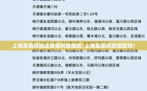上海是高风险还是低风险地区/上海是高风险地区吗?