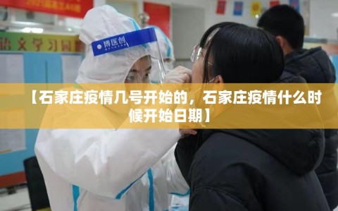【石家庄疫情几号开始的，石家庄疫情什么时候开始日期】