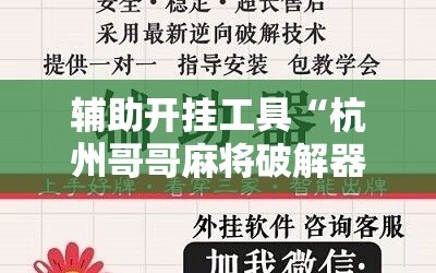 辅助开挂工具“杭州哥哥麻将破解器”通用版下载教程!
