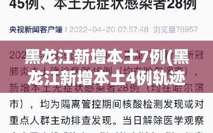 黑龙江新增本土7例(黑龙江新增本土4例轨迹)