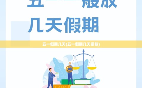 五一假期几天(五一假期几天带薪)