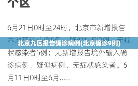 北京九区报告确诊病例(北京确诊9例)