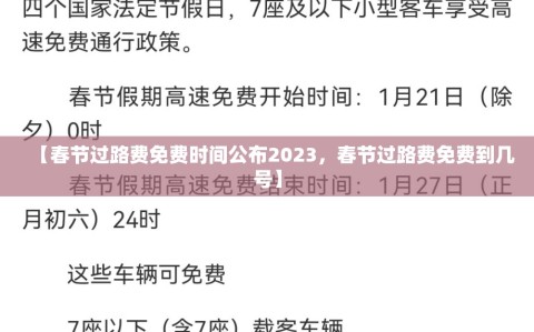 【春节过路费免费时间公布2023，春节过路费免费到几号】