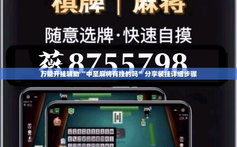 万能开挂辅助“中至麻将有挂的吗”分享装挂详细步骤