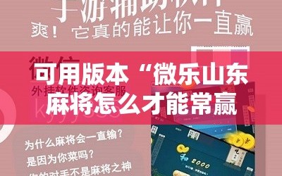 可用版本“微乐山东麻将怎么才能常赢!辅助神器插件下载