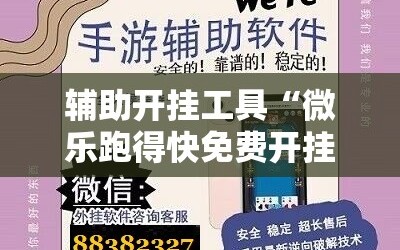 辅助开挂工具“微乐跑得快免费开挂神器下载”通用版下载教程!