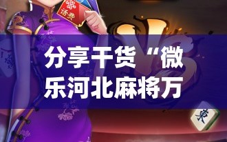 分享干货“微乐河北麻将万能开挂器通用版”(必胜开挂神器)