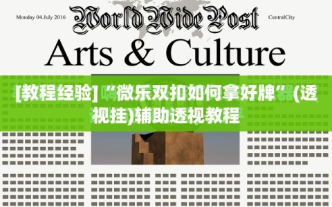 [教程经验]“微乐双扣如何拿好牌”(透视挂)辅助透视教程