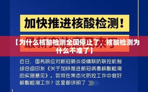 【为什么核酸检测全国停止了，核酸检测为什么不准了】