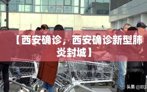【西安确诊，西安确诊新型肺炎封城】