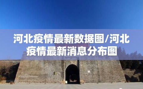 河北疫情最新数据图/河北疫情最新消息分布图