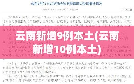 云南新增9例本土(云南新增10例本土)