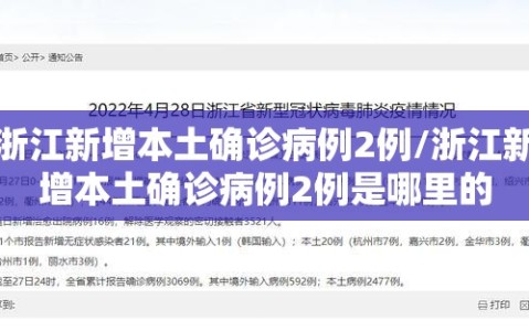 浙江新增本土确诊病例2例/浙江新增本土确诊病例2例是哪里的