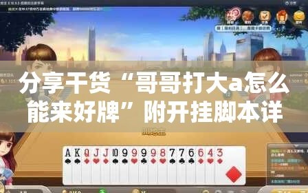 分享干货“哥哥打大a怎么能来好牌”附开挂脚本详细教程