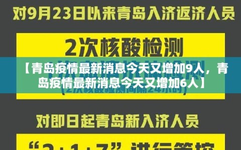 【青岛疫情最新消息今天又增加9人，青岛疫情最新消息今天又增加6人】