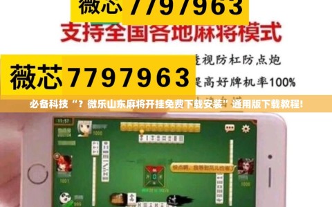必备科技“？微乐山东麻将开挂免费下载安装”通用版下载教程!