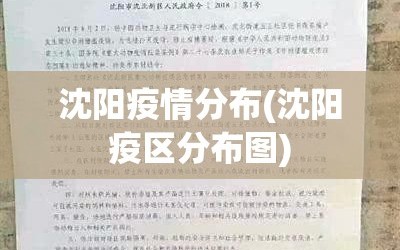 沈阳疫情分布(沈阳疫区分布图)