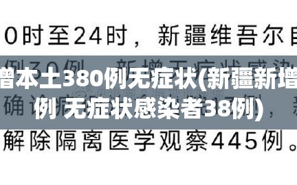 新疆新增本土380例无症状(新疆新增确诊22例 无症状感染者38例)