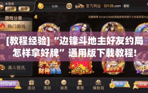 [教程经验]“边锋斗地主好友约局怎样拿好牌”通用版下载教程!