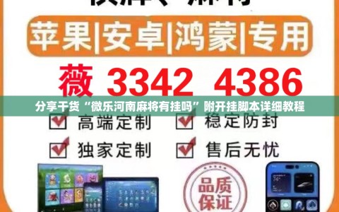 分享干货“微乐河南麻将有挂吗”附开挂脚本详细教程