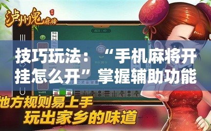 技巧玩法：“手机麻将开挂怎么开”掌握辅助功能必胜规则