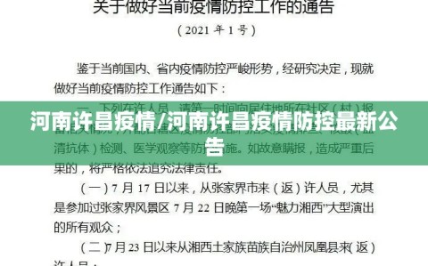 河南许昌疫情/河南许昌疫情防控最新公告