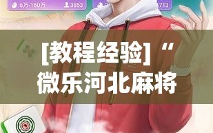 [教程经验]“微乐河北麻将怎么打才会赢”通用版下载教程!
