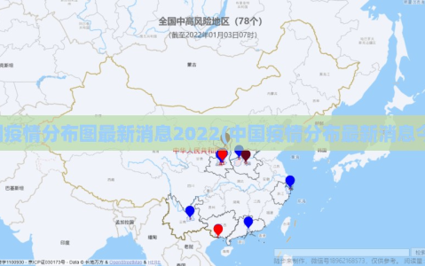 中国疫情分布图最新消息2022(中国疫情分布最新消息今天)