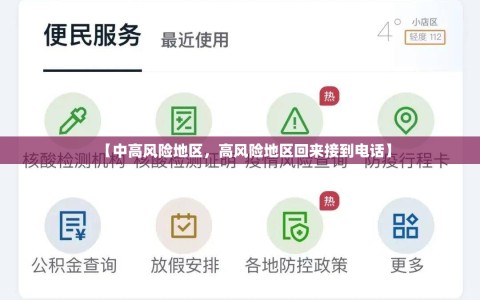 【中高风险地区，高风险地区回来接到电话】