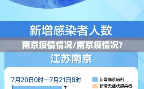 南京疫情情况/南京疫情况?