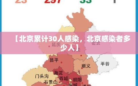 【北京累计30人感染，北京感染者多少人】