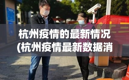 杭州疫情的最新情况(杭州疫情最新数据消息)