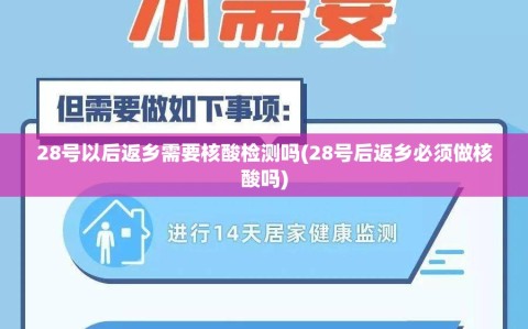 28号以后返乡需要核酸检测吗(28号后返乡必须做核酸吗)
