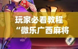 玩家必看教程“微乐广西麻将万能开挂器”(必胜开挂神器)
