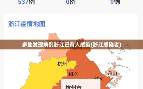 多地发现病例浙江已有人感染(浙江感染者)