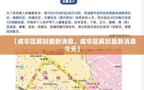 【成华区解封最新消息，成华区解封最新消息今天】