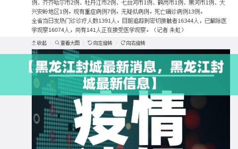 【黑龙江封城最新消息，黑龙江封城最新信息】