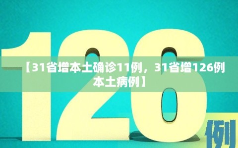 【31省增本土确诊11例，31省增126例本土病例】