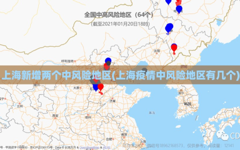 上海新增两个中风险地区(上海疫情中风险地区有几个)